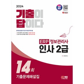 시대고시기획 2024 기출이 답이다 ERP 정보관리사 인사 2급 기출문제해설집 14회