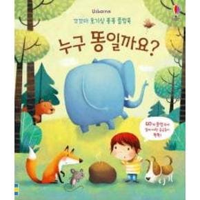 누구 똥일까요(꼬꼬마 호기심 퐁퐁 플랩북)