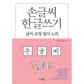 손글씨 한글쓰기 글씨 교정 필사 노트