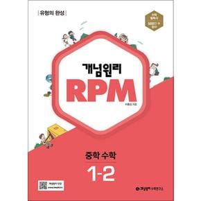 개념원리 알피엠 RPM 중학 중등 수학 1-2 (2024년)