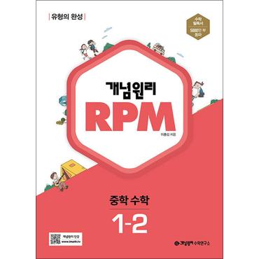 제이북스 개념원리 알피엠 RPM 중학 중등 수학 1-2 (2024년)