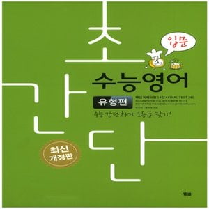  송설북 시사 YBM 초간단 수능영어 - 유형편 입문 (개정판)