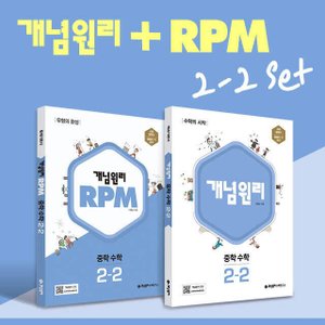  개념원리 중학수학 2-2+RPM 2-2 세트 (전2권) (2022)