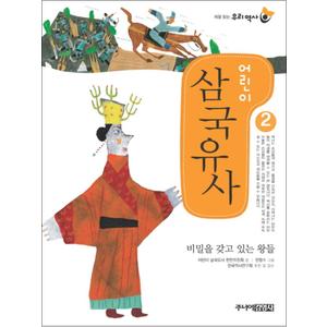 제이북스 어린이 삼국유사 2 (처음 읽는 우리 역사)