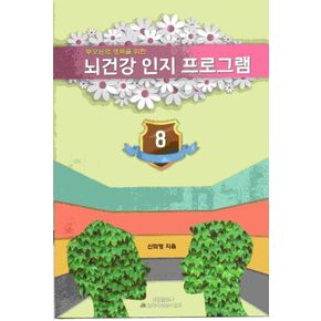 뇌 건강 인지 프로그램 8