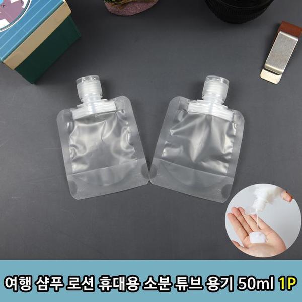 여행 샴푸 로션 휴대용 소분 튜브 용기 50ml 1P(1)