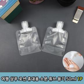 여행 샴푸 로션 휴대용 소분 튜브 용기 50ml 1P (S11287221)