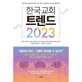 한국 교회 트렌드 2023 : 정확한 조사 데이터에 근거한 포스트 코로나 시대 2023년 한국 교회 전망과 전략