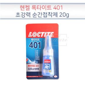 TCc헨켈 록타이트 401 액체형 순간부착제20g