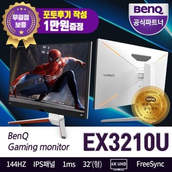 벤큐 EX3210U UHD 4K 무결점 144Hz HDR지원 1ms 반응속도 게이밍모니터