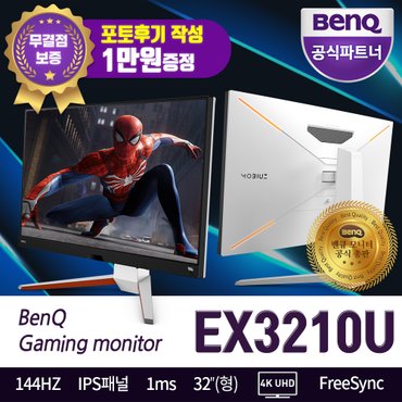 벤큐 EX3210U UHD 4K 무결점 144Hz HDR지원 1ms 반응속도 게이밍모니터