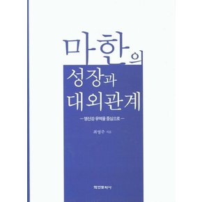 마한의 성장과 대외관계 : 영산강 유역을 중심으로 (양장)