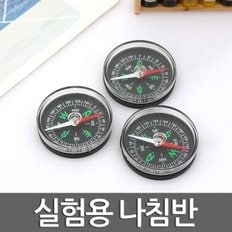 실험용 나침반(4cm)/포켓용나침반 학습용