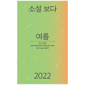 소설 보다 여름 2022