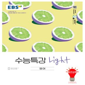 EBS 수능특강 Light 영어 (2022)