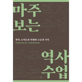 마주 보는 역사수업 마주보는역사수업 책