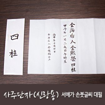 윤씨방 사주단자 손붓글씨 서예가 전체대필