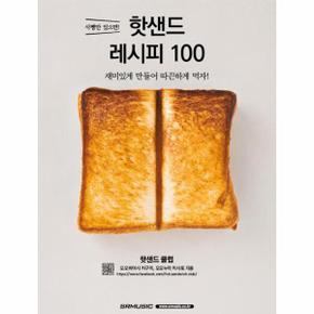 핫샌드 레시피 100(식빵만있으면)