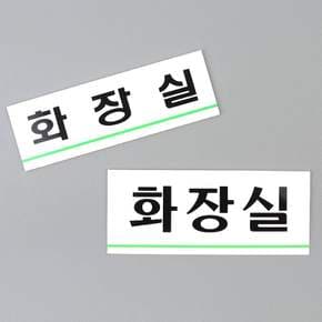 심플 라인 화장실 표지판 화장실안내판 표지판