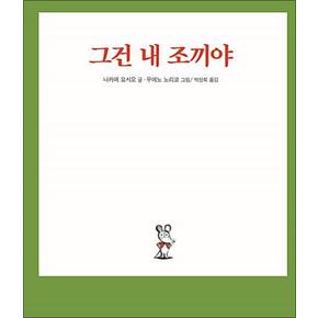 그건 내 조끼야 - 비룡소의 그림동화 24 (비룡소의 그림동화 시리즈)