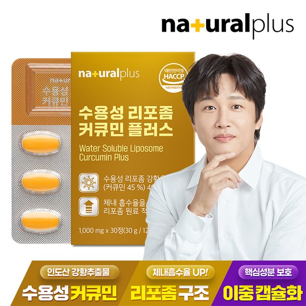 수용성 리포좀 커큐민 플러스 30정 1박스 / 리포조말 강황 추출물
