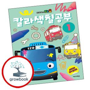 카드10%) 타요 칼라색칠공부 1