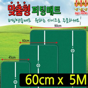 맞춤형 퍼팅매트 60cm x 5m (홀컵,지우개봉포함)