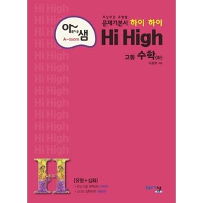 아름다운샘 Hi High 수학 (하) : 최상위권 유형별 문제기본서! (유형+심화)