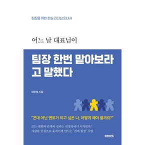 어느 날 대표님이 팀장 한번 맡아보라고 말했다