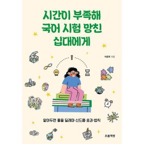 시간이 부족해 국어 시험 망친 십대에게 : 알아두면 좋을 딜레마·신드롬·효과·법칙