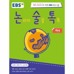 논술톡 논리가 술술 톡톡 1학년 현직 초등교사가 만든 EBS 초등 논술