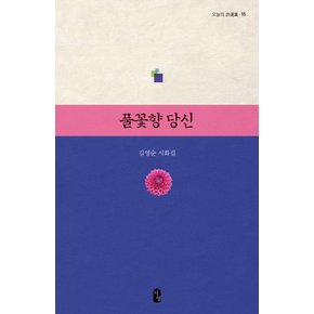 풀꽃향 당신 (오늘의 시선집 15)