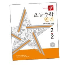 디딤돌학습 초등수학교재 원리편 2-2 (2024년) 도서 책 문제집 초 중 고 1 2 3