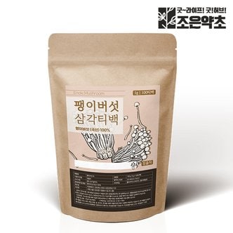  조은약초 무농약 볶은 팽이버섯차 삼각티백 1g x 100티백 (대용량)