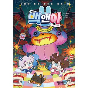 샌드박스스토리키즈 백앤아 6 - 저주 걸린 장난감 가게