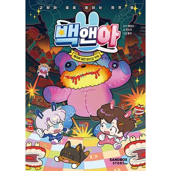  샌드박스스토리키즈 백앤아 6 - 저주 걸린 장난감 가게