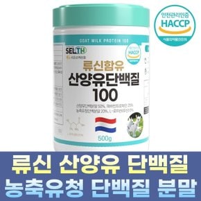 셀스 류신 산양유 파바빈 농축유청 단백질 분말 500g X 1통