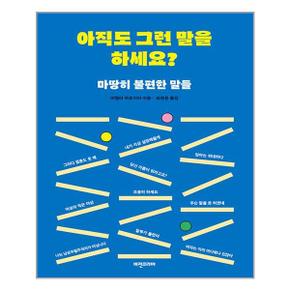 아직도 그런 말을 하세요  비전비엔피 비전코리아 애플북스   추천도서_P320055910