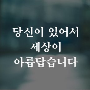 감성레터링 스티커 (CG1012)당신이 있어서