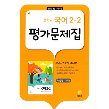 제이북스 지학사 중학교 국어 2-2 평가문제집 (이삼형) (2024년)