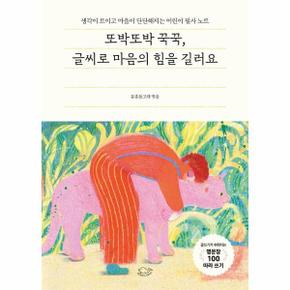 또박또박 꾹꾹, 글씨로 마음의 힘을 길러요 : 생각이 트이고 마음이 단단해지는 어린이 필사 노트 (양장)