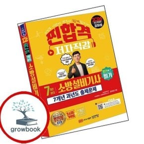 2026 7개년 과년도 소방설비기사 필기 (전기 1-7