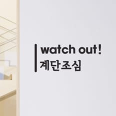 세로라인 watch out 계단조심 가게 주의 스티커- 스몰 (9341637)