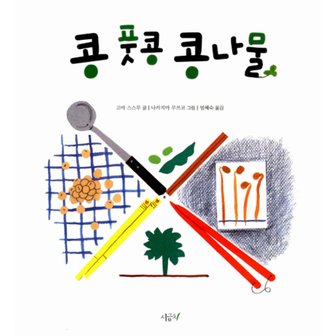 제이북스 콩 풋콩 콩나물 (떡잎그림책 시리즈 2) (양장)