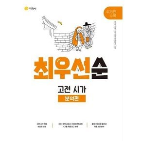 최우선순 고전 시가 분석편 2024