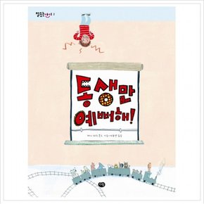 동생만 예뻐해 (잘 웃는 아이 2)