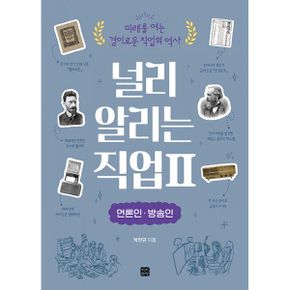 널리 알리는 직업 2 : 언론인·방송인 : 미래를 여는 경이로운 직업의 역사