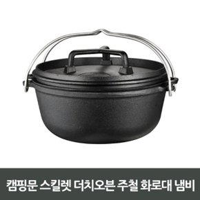 스칼렛 더치오븐 주철화로대 냄비