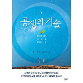 (중고/최상)공생의 기술 : 당신과 내가 세상을 살리는 길