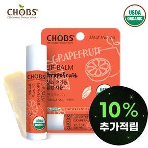 찹스 자몽 립밤 유아 어린이 남녀노소 입술보호제 USDA 오가닉 미 농부부 유기농 인증 친환경